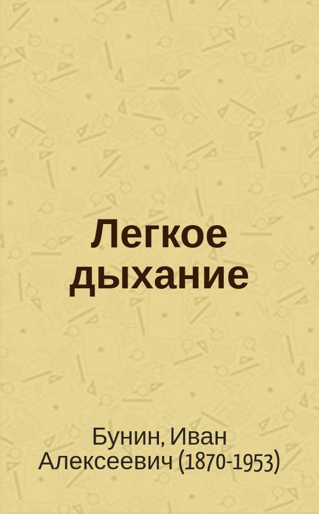 Легкое дыхание : рассказы