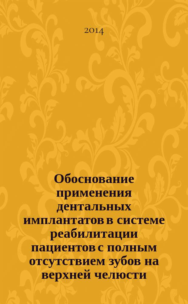 Обоснование применения дентальных имплантатов в системе реабилитации пациентов с полным отсутствием зубов на верхней челюсти : автореферат диссертации на соискание ученой степени кандидата медицинских наук : специальность 14.01.14 <Стоматология>