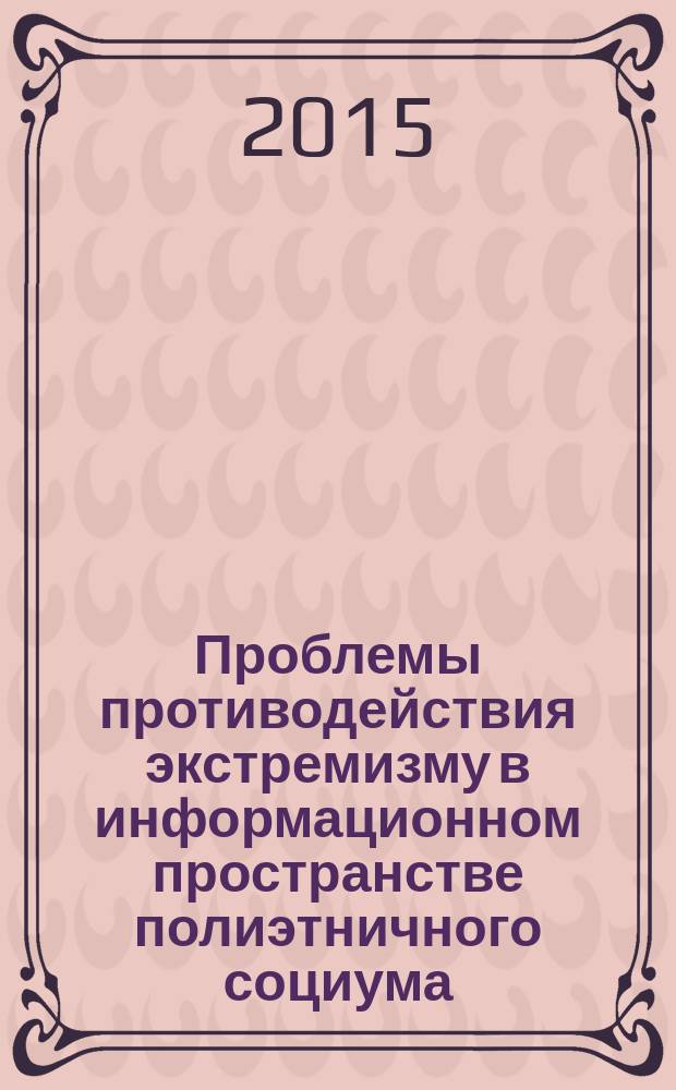 Проблемы противодействия экстремизму в информационном пространстве полиэтничного социума (на материалах Юга России) = The problems of counteraction to extremism in the information space a poly-ethnic society (on materials of the South of Russia)