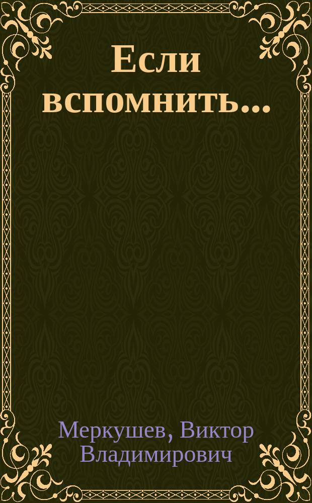 Если вспомнить... : стихи