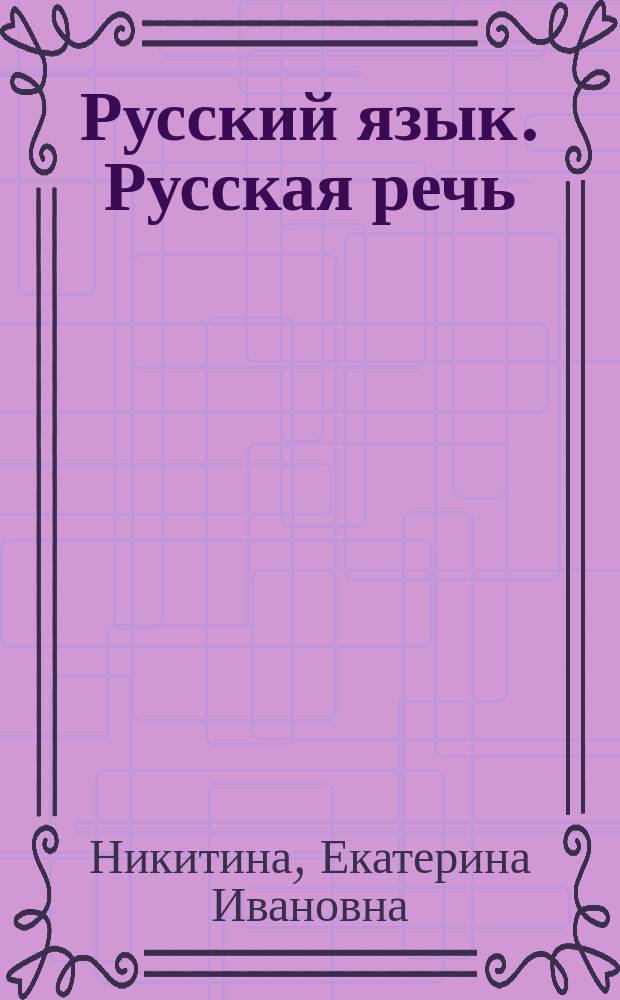 Русский язык. Русская речь : 9 класс : учебник
