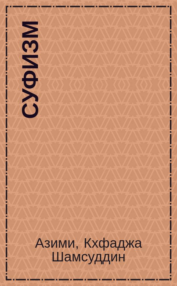 Суфизм