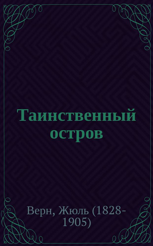 Таинственный остров : роман : для среднего школьного возраста