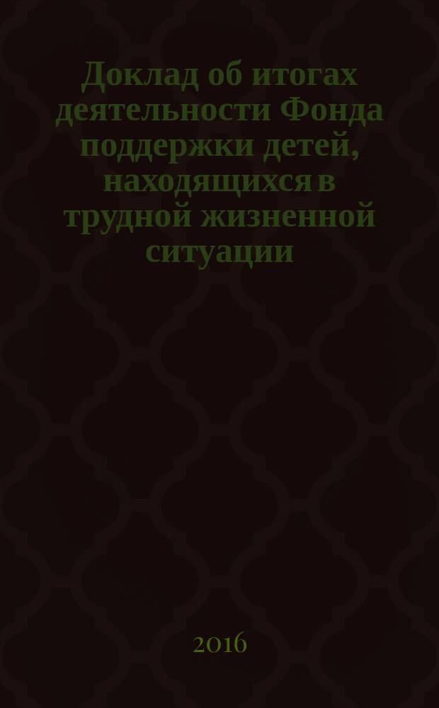 Доклад об итогах деятельности Фонда поддержки детей, находящихся в трудной жизненной ситуации ... ... в 2015 году