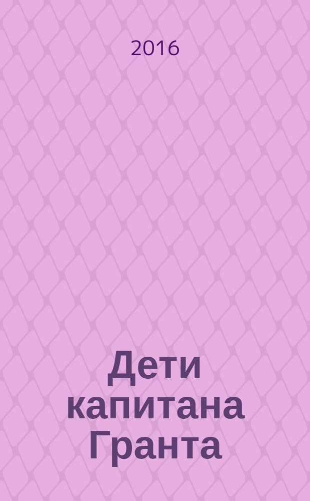 Дети капитана Гранта : роман : для среднего школьного возраста