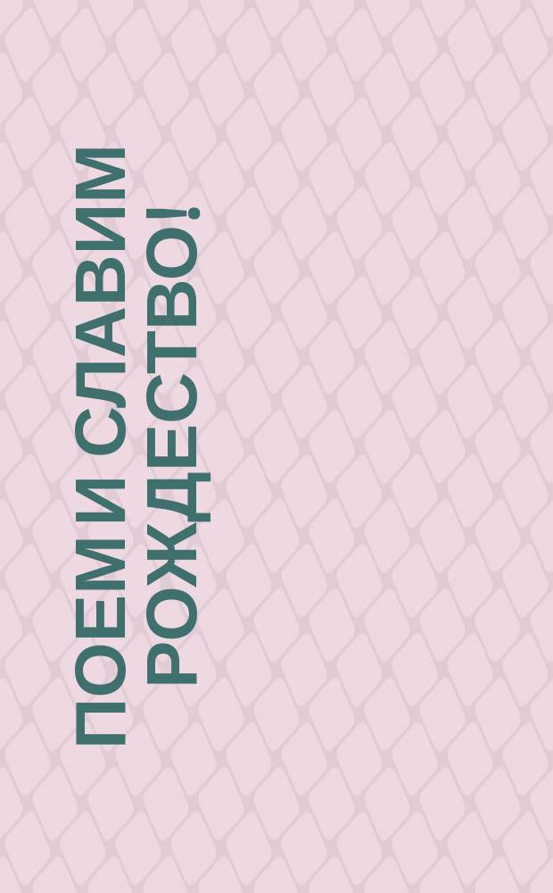 Поем и славим Рождество! : для чтения взрослыми детям