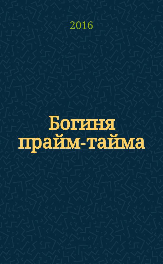 Богиня прайм-тайма : роман