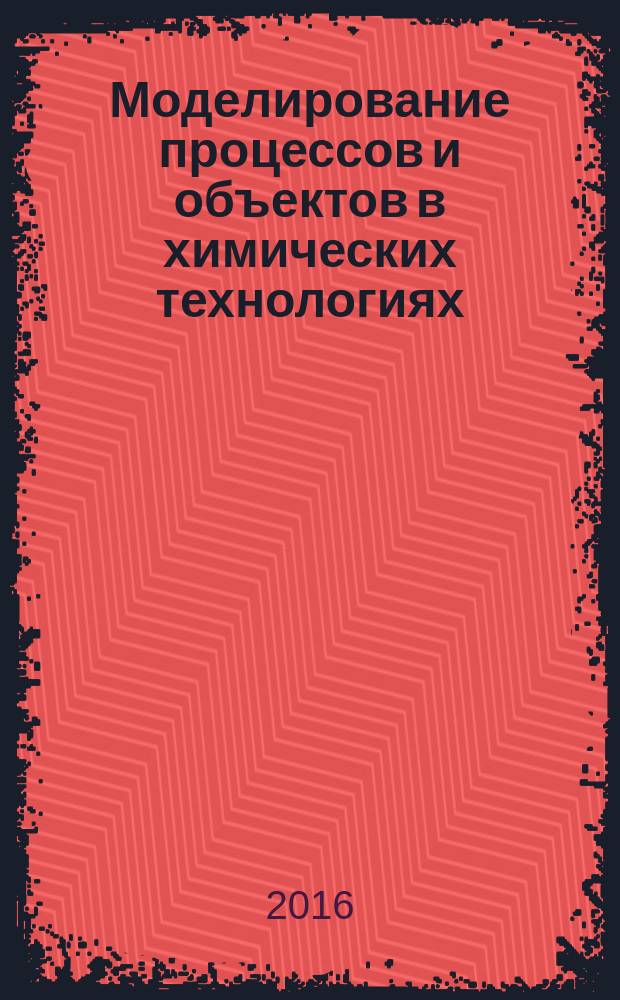 Моделирование процессов и объектов в химических технологиях : методические указания по курсовому проектированию для студентов бакалавриата направлений 15.03.02, 15.03.04
