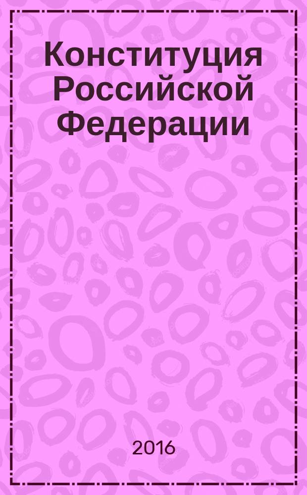 Конституция Российской Федерации : с изменениями на 2016 год : с комментариями юристов компании "Гарант"