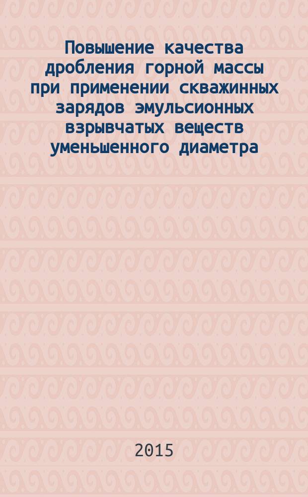 Повышение качества дробления горной массы при применении скважинных зарядов эмульсионных взрывчатых веществ уменьшенного диаметра : автореферат диссертации на соискание ученой степени кандидата технических наук : специальность 25.00.20 <Геомеханика, разрушение горных пород, рудничная аэрогазодинамика и горная теплофизика>
