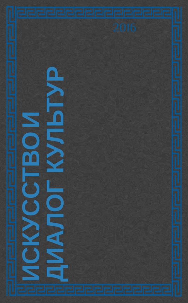 Искусство и диалог культур : X международная межвузовская научно-практическая конференция (12 апреля 2016) : сборник научных трудов