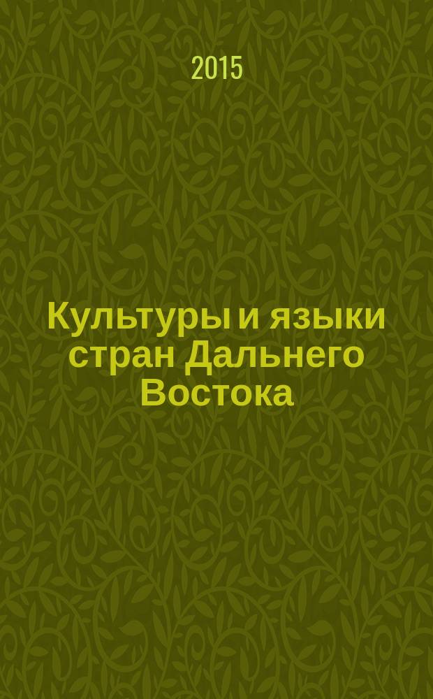 Культуры и языки стран Дальнего Востока: изучение и обучение : материалы Международной научно-практической конференции (16-17 октября 2014 г.)