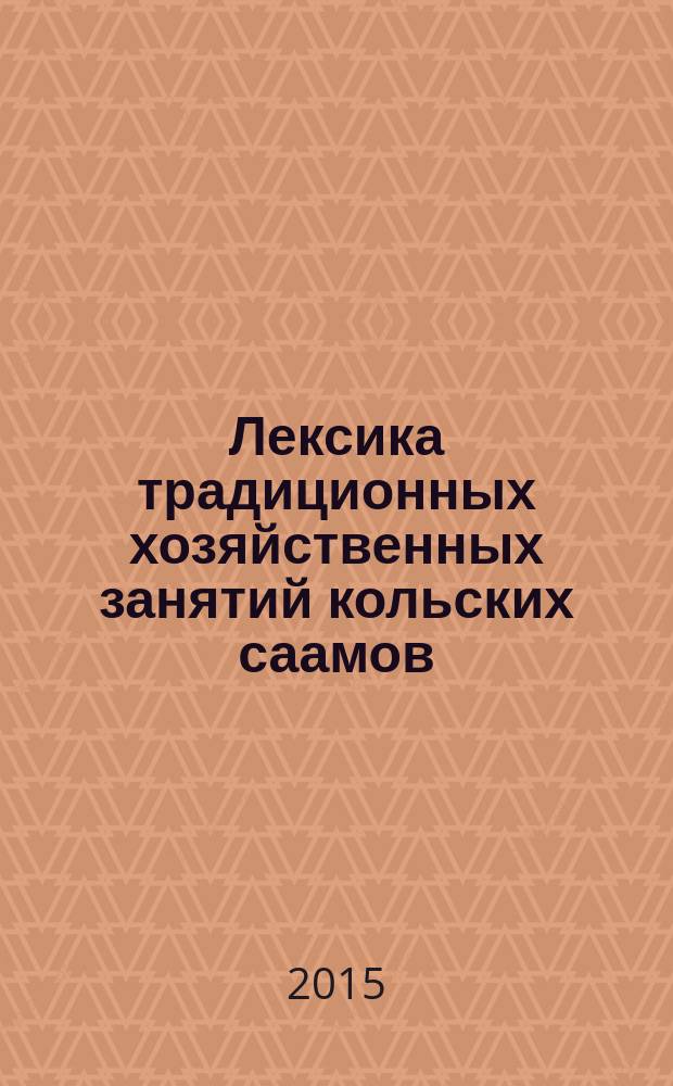 Лексика традиционных хозяйственных занятий кольских саамов (на материале кильдинского диалекта саамского языка) : автореферат диссертации на соискание ученой степени кандидата филологических наук : специальность 10.02.02 <Языки народов Российской Федерации>