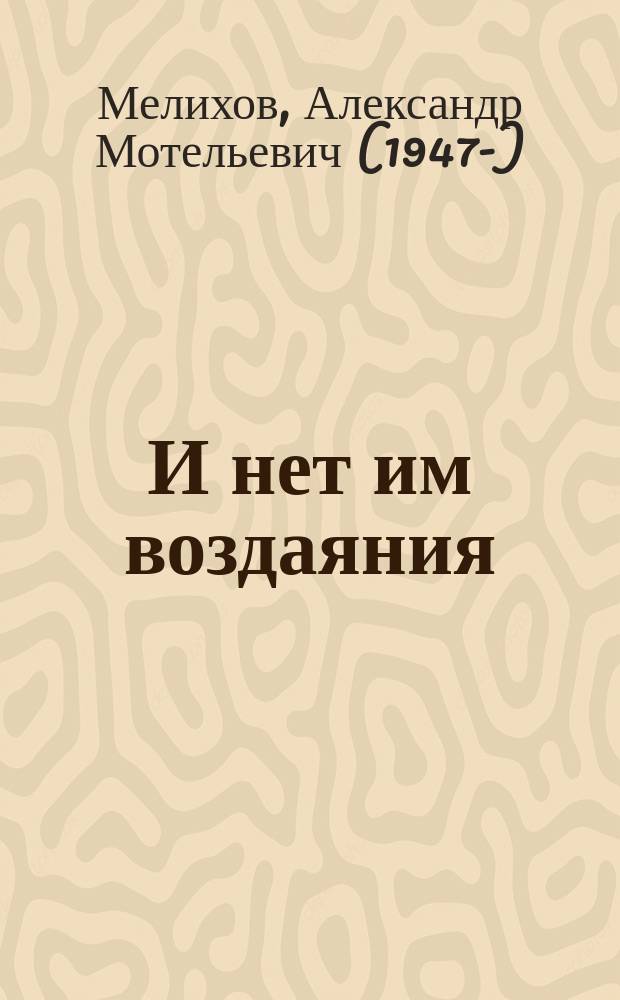 И нет им воздаяния : трилогия