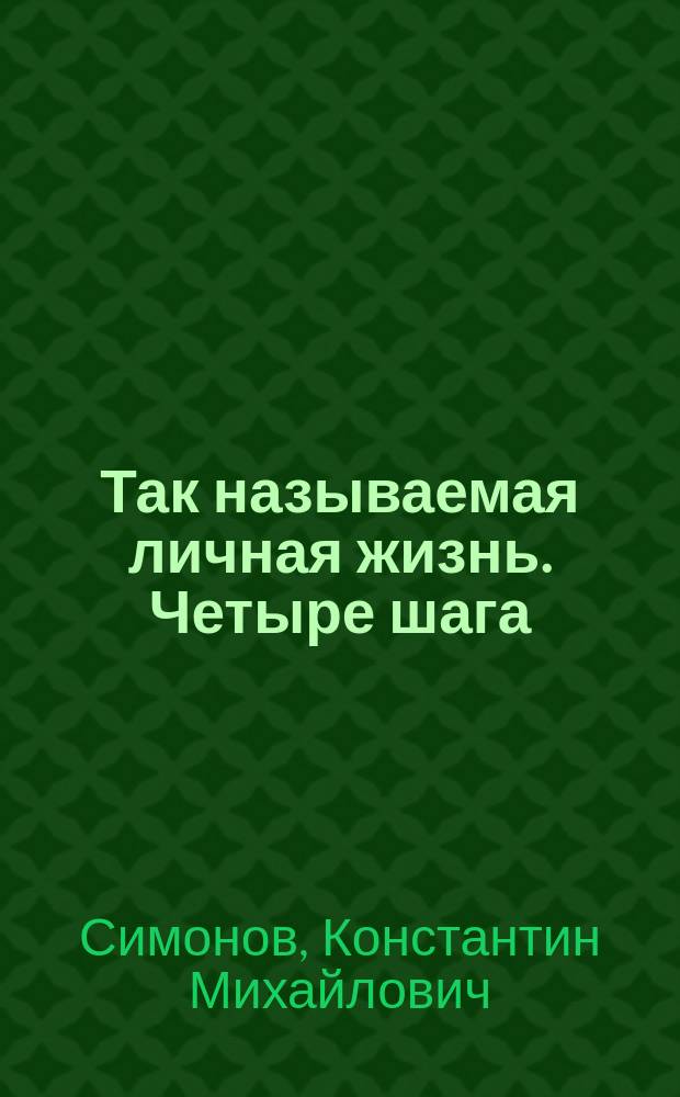 Так называемая личная жизнь. Четыре шага : (из записок Лопатина) : роман в трех повестях
