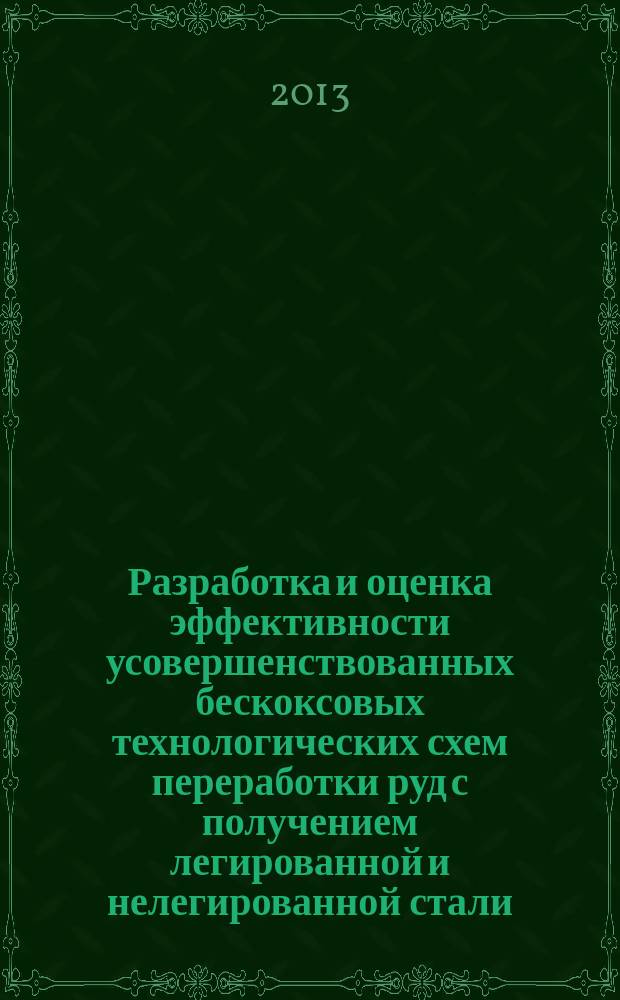 Разработка и оценка эффективности усовершенствованных бескоксовых технологических схем переработки руд с получением легированной и нелегированной стали : автореферат диссертации на соискание ученой степени кандидата технических наук : специальность 05.16.02 <Металлургия черных, цветных и редких металлов>