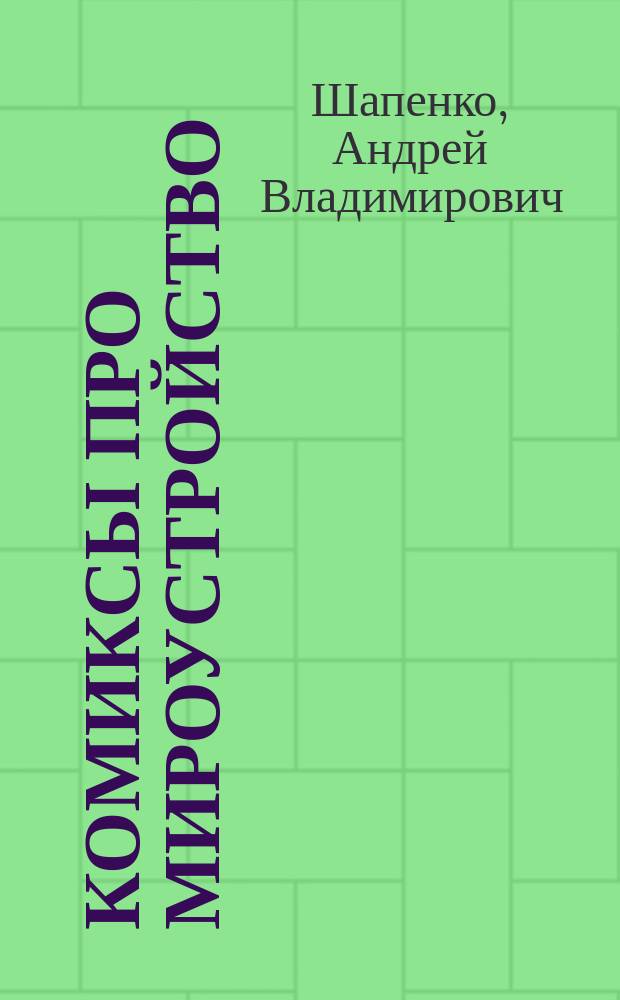 Комиксы про мироустройство : как понять этот мир, прокачать себя и добиться всего, чего захочешь
