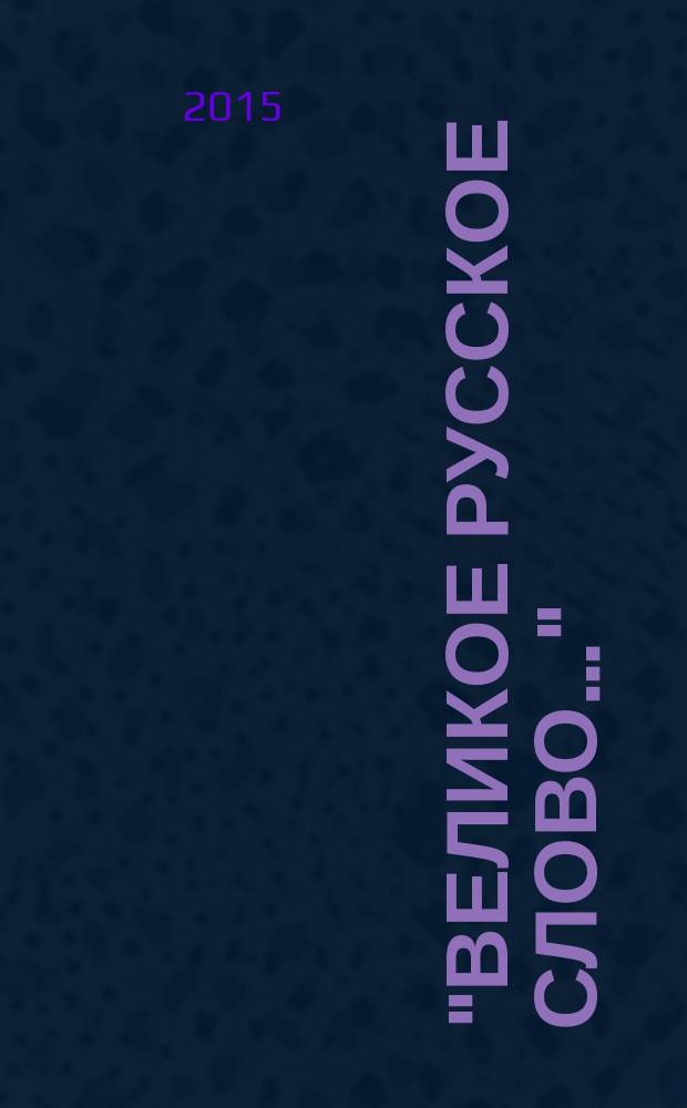 "Великое русское слово…" : материалы XII областной научно-практической конференции (10 декабря 2014 г.)