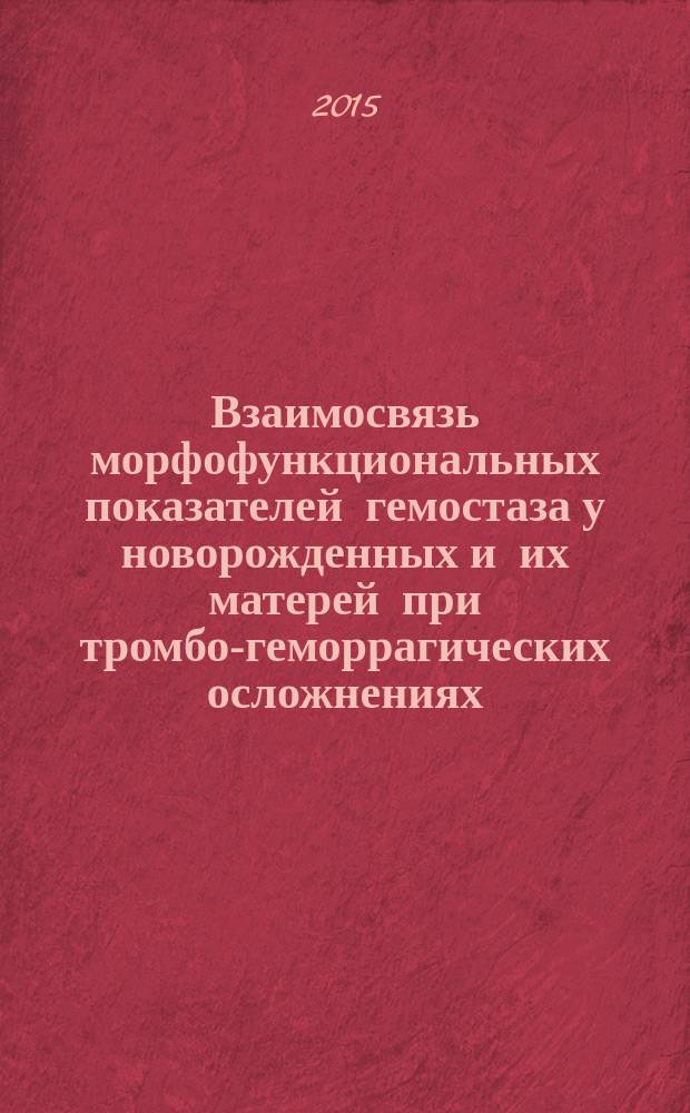 Взаимосвязь морфофункциональных показателей гемостаза у новорожденных и их матерей при тромбо-геморрагических осложнениях : автореферат диссертации на соискание ученой степени кандидата медицинских наук : специальность 14.03.03 <Патологическая физиология>