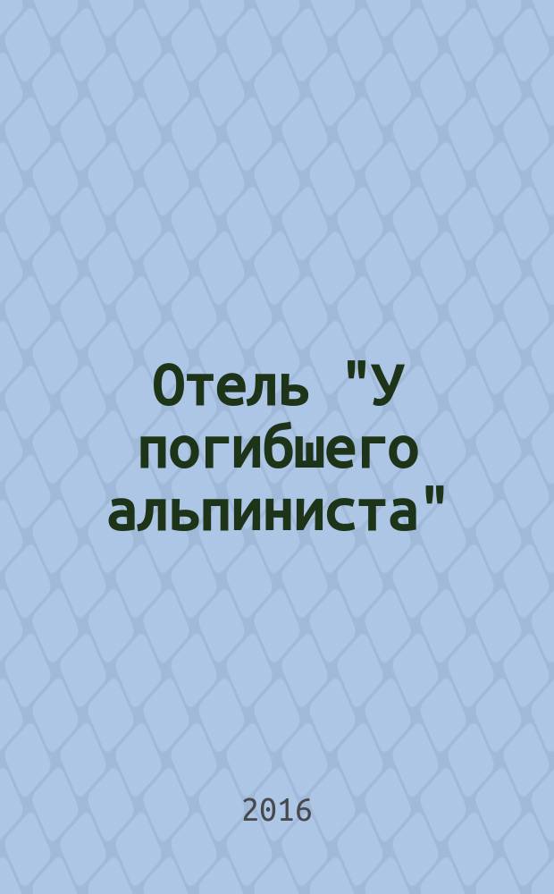 Отель "У погибшего альпиниста" : фантастический роман
