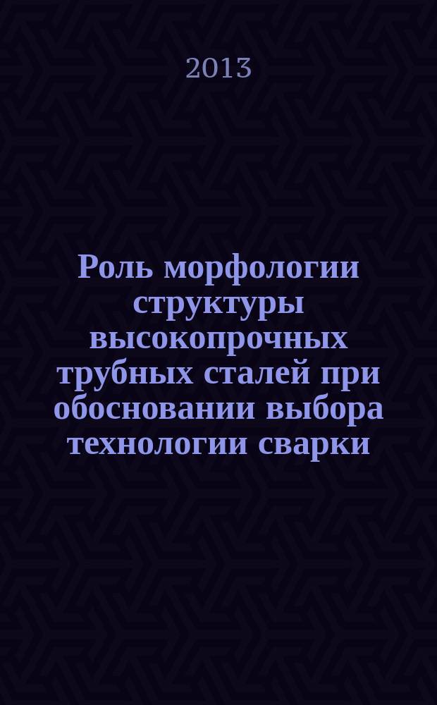 Роль морфологии структуры высокопрочных трубных сталей при обосновании выбора технологии сварки : автореферат диссертации на соискание ученой степени кандидата технических наук : специальность 05.16.09 <Материаловедение по отраслям>