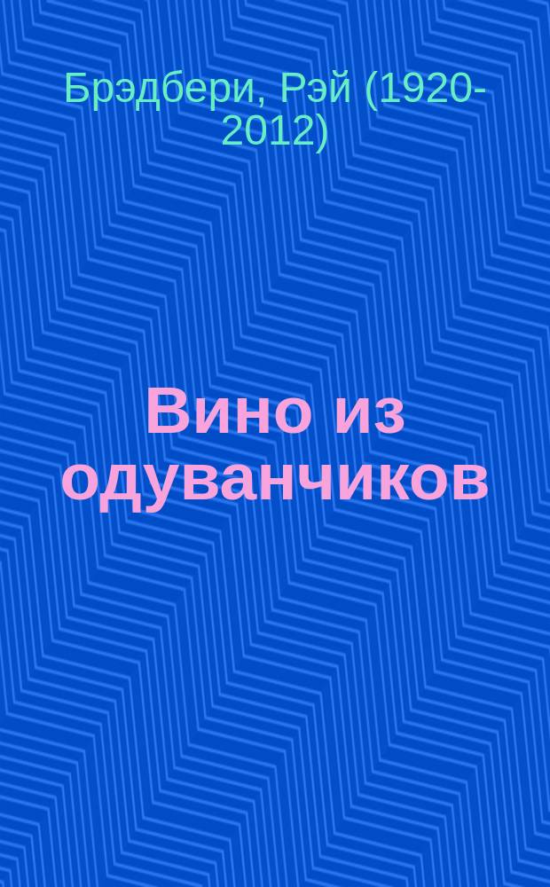 Вино из одуванчиков