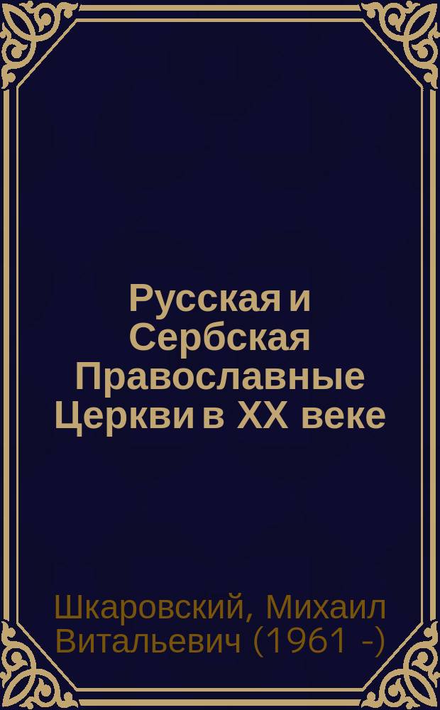 Русская и Сербская Православные Церкви в ХХ веке : (история взаимоотношений) : учебное пособие