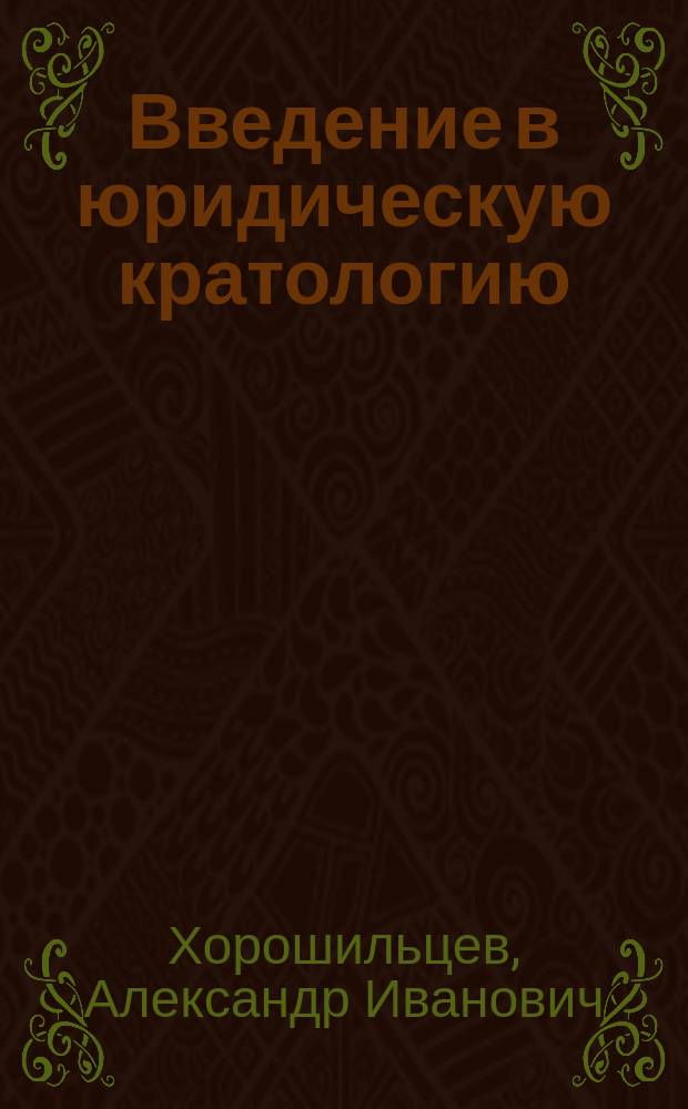 Введение в юридическую кратологию