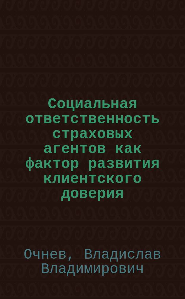 Социальная ответственность страховых агентов как фактор развития клиентского доверия : автореферат диссертации на соискание ученой степени кандидата психологических наук : специальность 19.00.05 <Социальная психология>