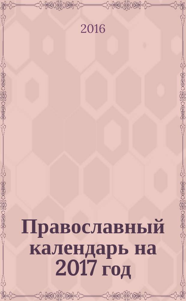 Православный календарь на 2017 год : с приложением акафиста святителю Николаю Чудотворцу