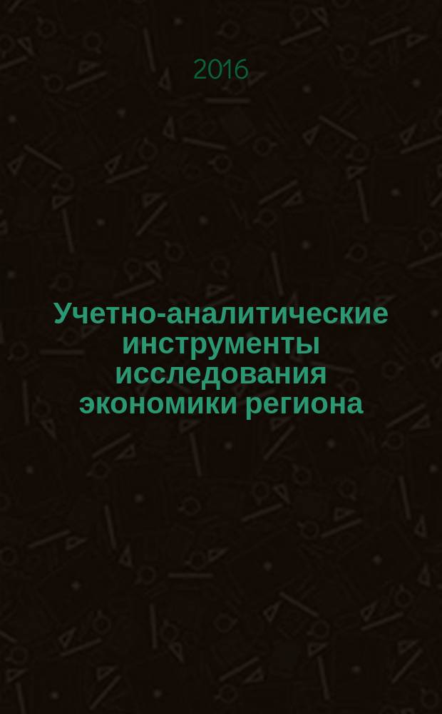 Учетно-аналитические инструменты исследования экономики региона : материалы II Всероссийской научно-практической конференции, 20-21 ноября 2015 г