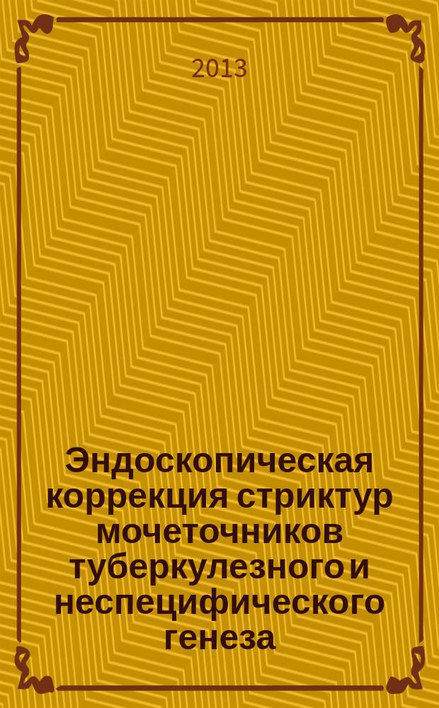 Эндоскопическая коррекция стриктур мочеточников туберкулезного и неспецифического генеза : автореферат диссертации на соискание ученой степени кандидата медицинских наук : специальность 14.01.16 <Фтизиатрия> : специальность 14.01.23 <Урология>