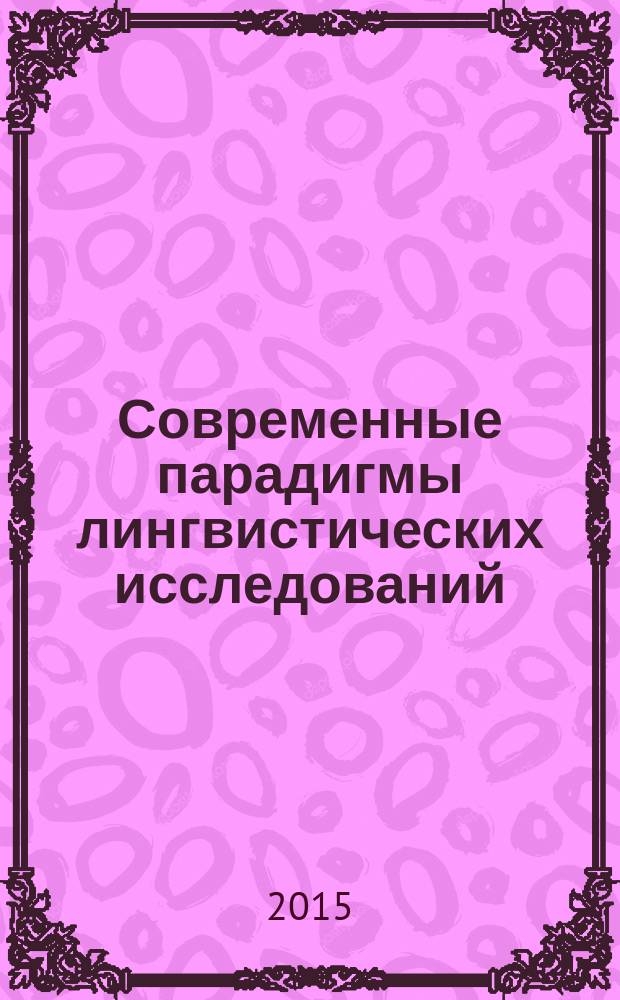Современные парадигмы лингвистических исследований: методы и подходы = Modern paradigms of linguistic research: methods and approaches : сборник материалов Международной научно-практической конференции, г. Стерлитамак, 13-14 ноября 2015 г