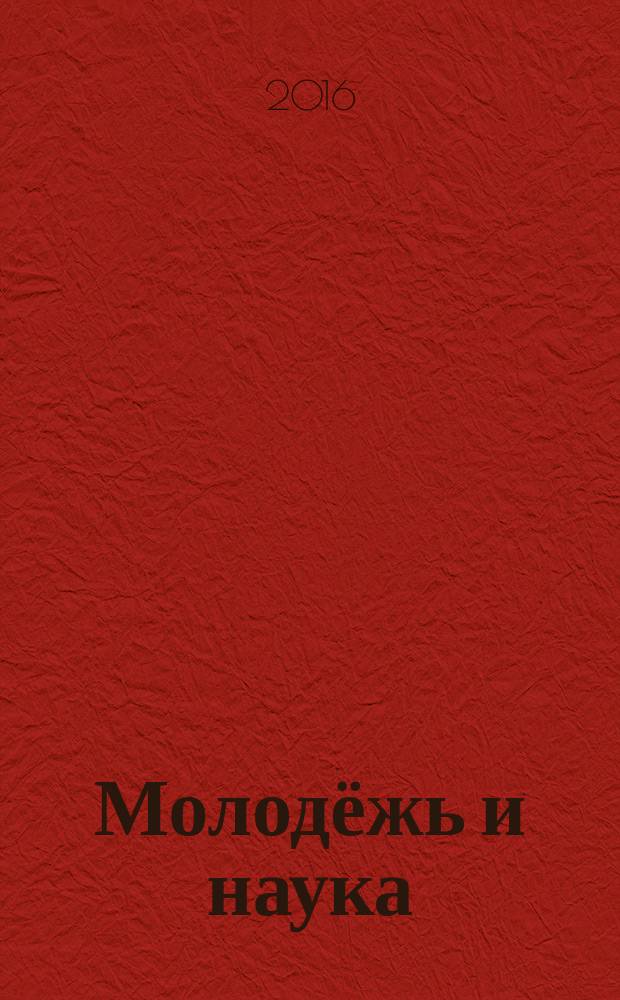 Молодёжь и наука: реальность и будущее : сборник трудов VIII Международной конференции студентов, аспирантов и молодых учёных, г. Кемерово, 21 апреля 2016 г