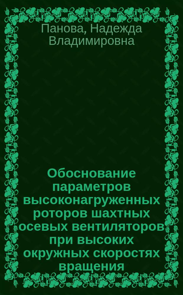 Обоснование параметров высоконагруженных роторов шахтных осевых вентиляторов при высоких окружных скоростях вращения : автореферат диссертации на соискание ученой степени кандидата технических наук : специальность 05.05.06 <Горные машины>