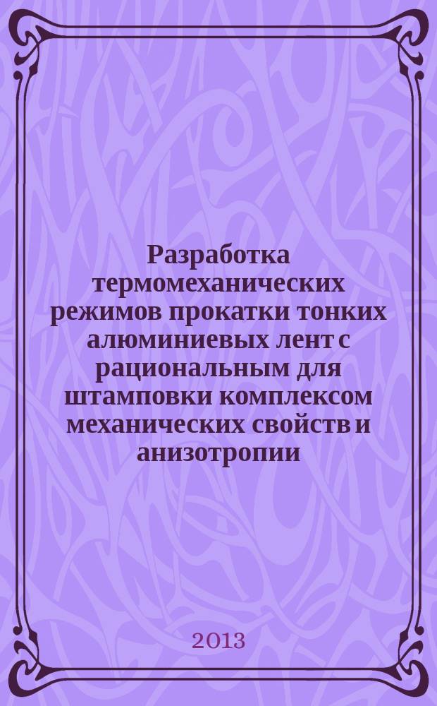 Разработка термомеханических режимов прокатки тонких алюминиевых лент с рациональным для штамповки комплексом механических свойств и анизотропии : автореферат диссертации на соискание ученой степени кандидата технических наук : специальность 05.02.09 <Технологии и машины обработки давлением>