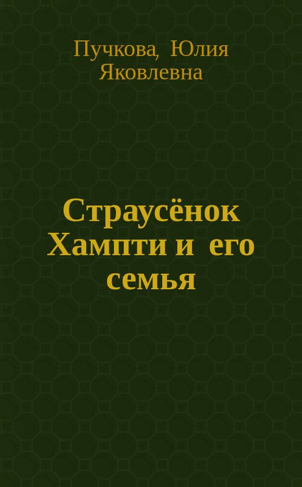Страусёнок Хампти и его семья : пособие для учащихся 3-4 классов школ, гимназий и лицеев