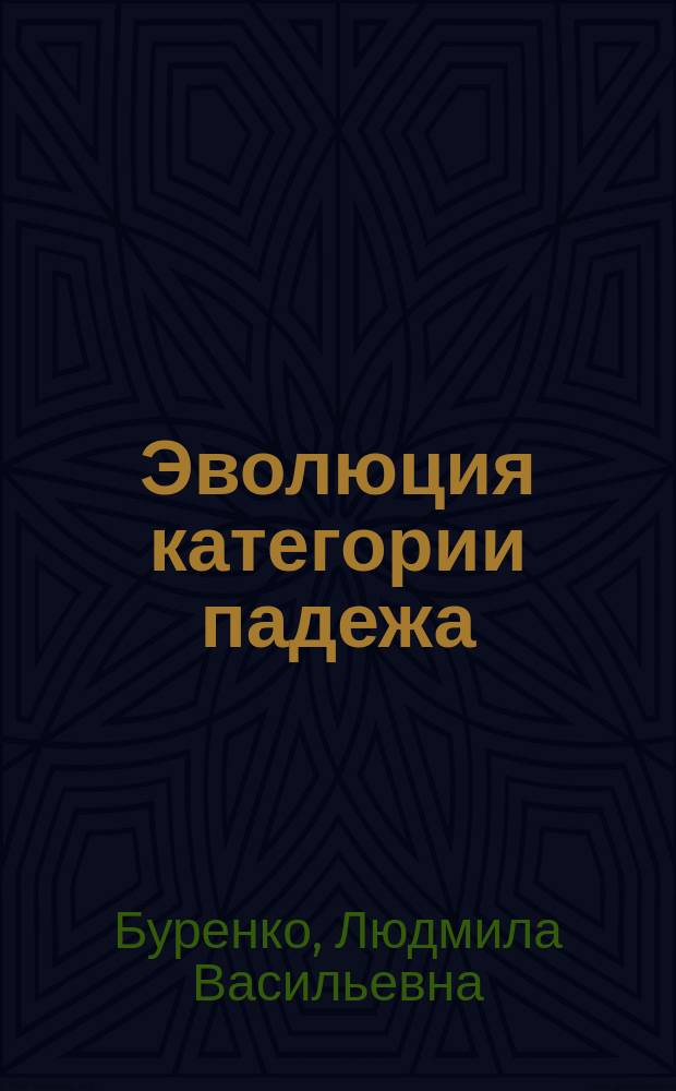 Эволюция категории падежа (на материале енисейских языков) : автореферат диссертации на соискание ученой степени кандидата филологических наук : специальность 10.02.19 <Теория языка>