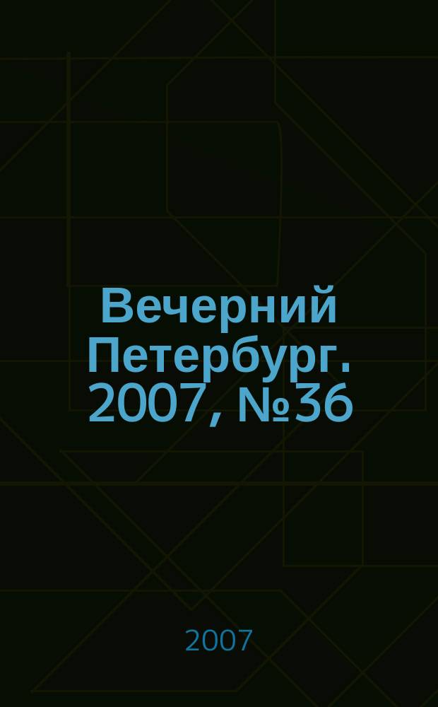 Вечерний Петербург. 2007, № 36 (23407) (1 марта)