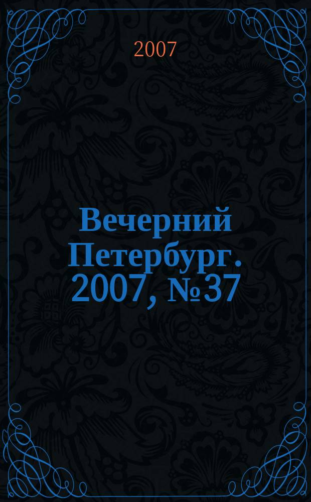 Вечерний Петербург. 2007, № 37 (23408) (2 марта)