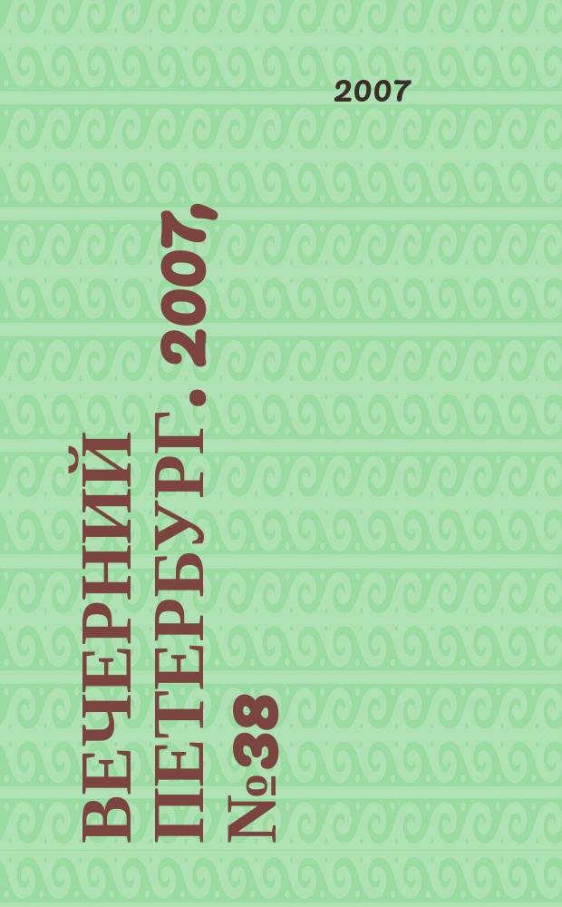 Вечерний Петербург. 2007, № 38 (23409) (5 марта)