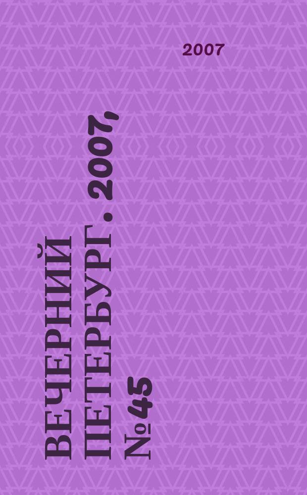 Вечерний Петербург. 2007, № 45 (23416) (15 марта)