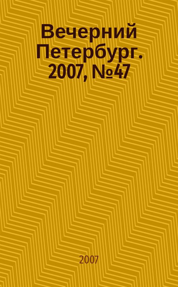 Вечерний Петербург. 2007, № 47 (23418) (19 марта)