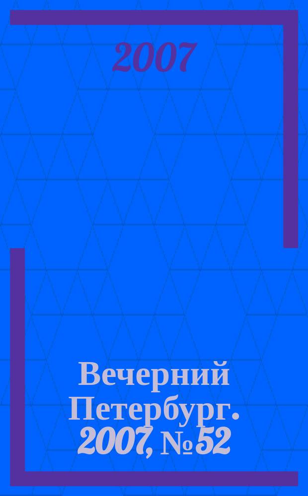 Вечерний Петербург. 2007, № 52 (23423) (26 марта)