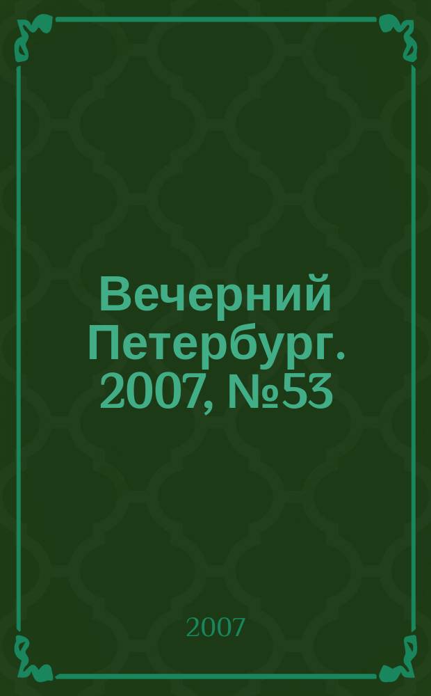 Вечерний Петербург. 2007, № 53 (23424) (27 марта)
