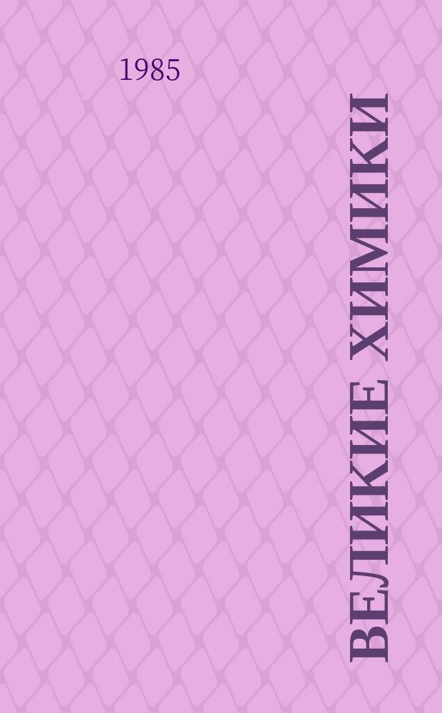 Великие химики : 2 в т