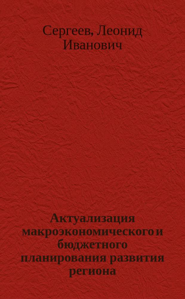 Актуализация макроэкономического и бюджетного планирования развития региона