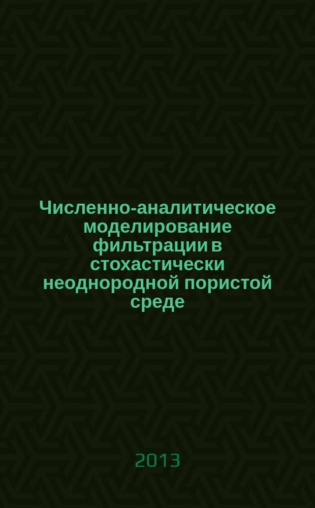 Численно-аналитическое моделирование фильтрации в стохастически неоднородной пористой среде : автореферат диссертации на соискание ученой степени кандидата физико-математических наук : специальность 25.00.10 <Геофизика, геофизические методы поисков полезных ископаемых>