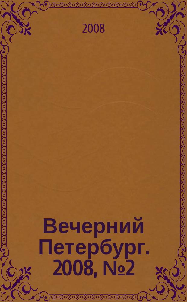 Вечерний Петербург. 2008, № 2 (23608) (11 янв.)