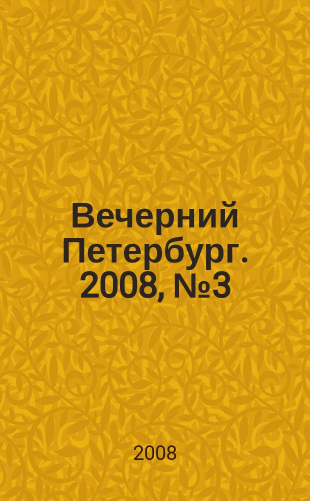 Вечерний Петербург. 2008, № 3 (23609) (14 янв.)